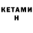 Кетамин ketamine NinStarRune